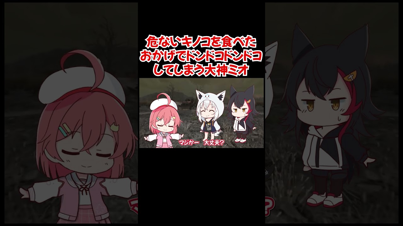 【手描き】危ないキノコを食べたおかげでドンドコドンドコしてしまう大神ミオ【大神ミオ／さくらみこ／白上フブキ／尾丸ポルカ／ホロライブ／切り抜き動画】