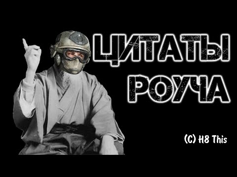 Цитаты Роуча | Цитаты Великих V.SPECIAL [COD:MW2]