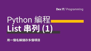 【Python】必須打好 Python 編程根基！ List 串列 各種用法的詳盡介紹 教學 (上集) (中文字幕) (可調節速度)