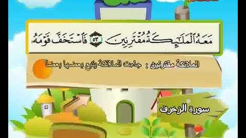 المصحف المعلم الصديق المنشاوي ::: سورة الزخرف
