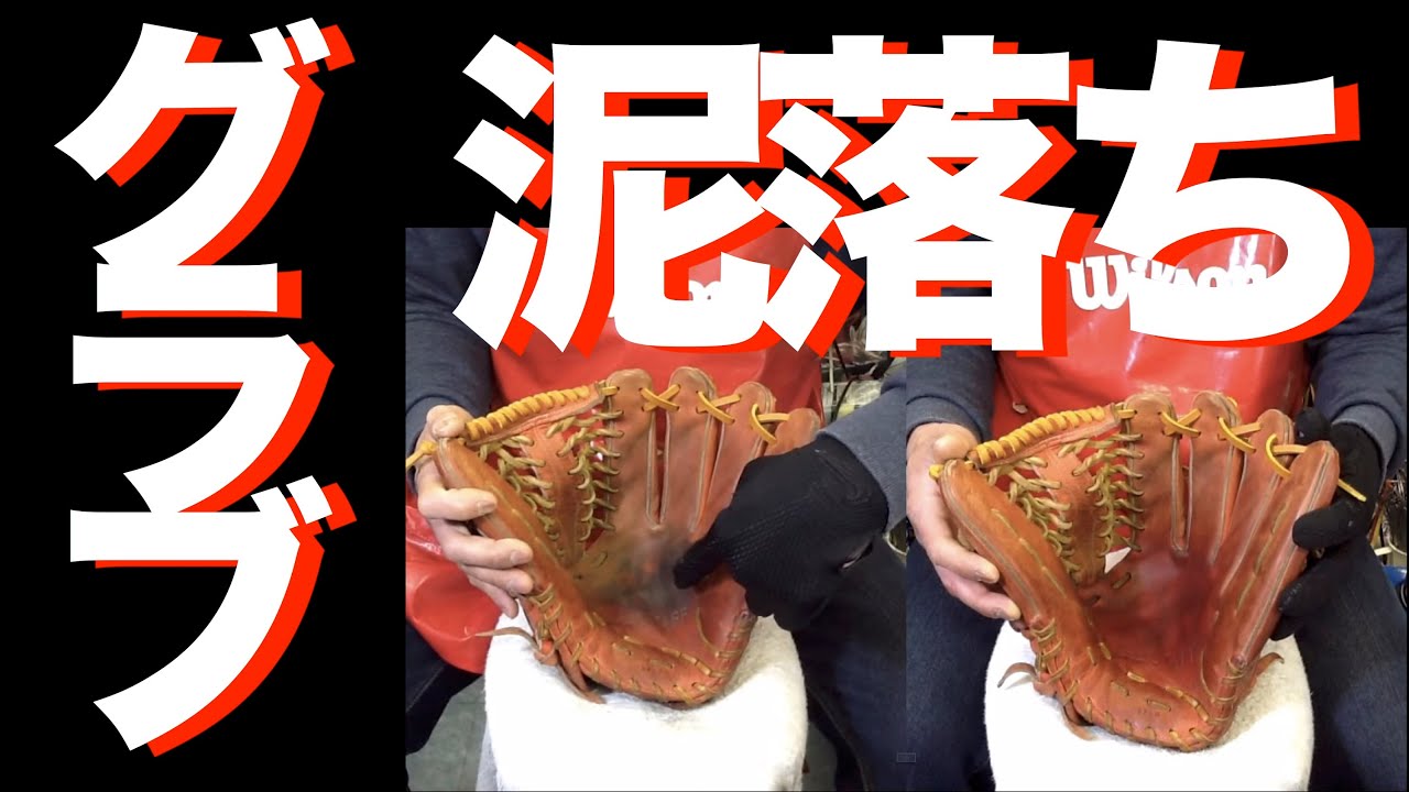 野球 baseball shop【#354】グラブの泥落とし Mud cleaning of a Glove