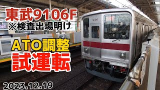 【検査明け】9106F ATO調整試運転 東武東上線・有楽町線 和光市駅にて【東武9000系】