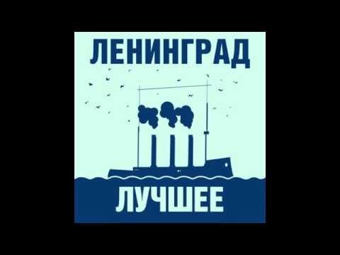 Видео: Группировка Ленинград лучшее