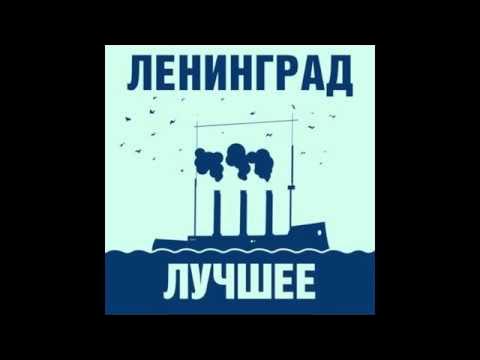 Группировка Ленинград лучшее - YouTube