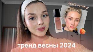 красивый & легкий макияж за 10 минут / peach makeup