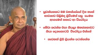 පුවත්පතකට ඔබ වහන්සේගේ දින හතේ භාවනාව පිලිබඳ ලිවීමෙන් පසු  සංමත ආගමෙන් ආ විරෝදය