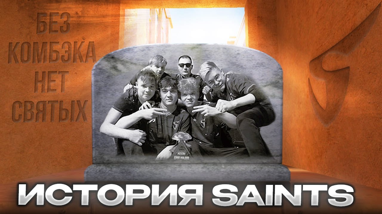 История команды SAINTS | Без комбека нет святых.