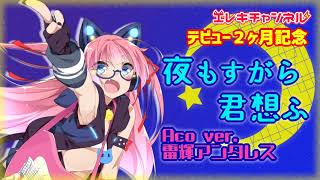 【生歌アコギ】夜もすがら君想ふ Aco ver.【雷輝のアコうた。】