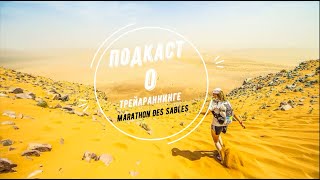 Подкаст О Трейлраннинге L Marathon Des Sables.