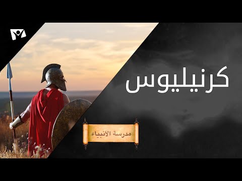 فيديو: من هو كرنيليوس من الكتاب المقدس؟