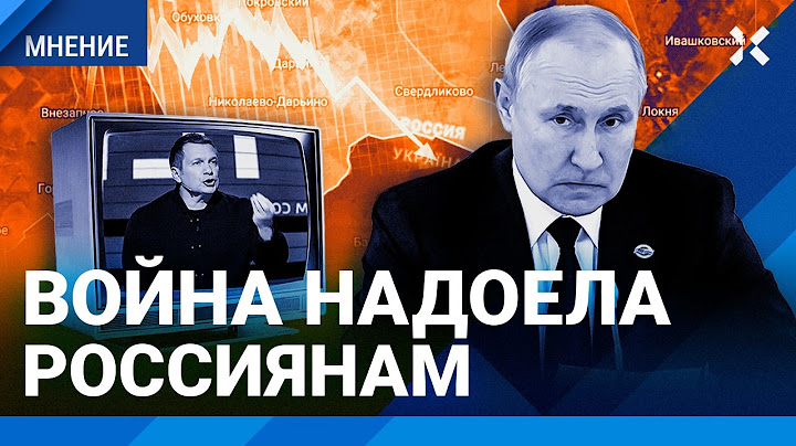 ВСУ под Курском роняют рейтинг Путина. Россиянам надоела война. Социолог ЭЙДМАН о данных опросов