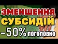 НЕЧУВАНЕ Зменшення субсидії -50% Кому і за що ВРІЖУТЬ виплати