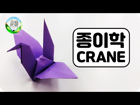 종이학접기 | 종이학만들기 | How to make a paper crane | Easy  Origami Tutorial