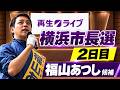 2026/10/05 再生ライブ #24 【福山あつし候補】