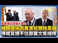 季麟連開除韓國瑜發言