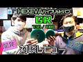HEXEVAハイブリッドバフ GR138 対談レビュー