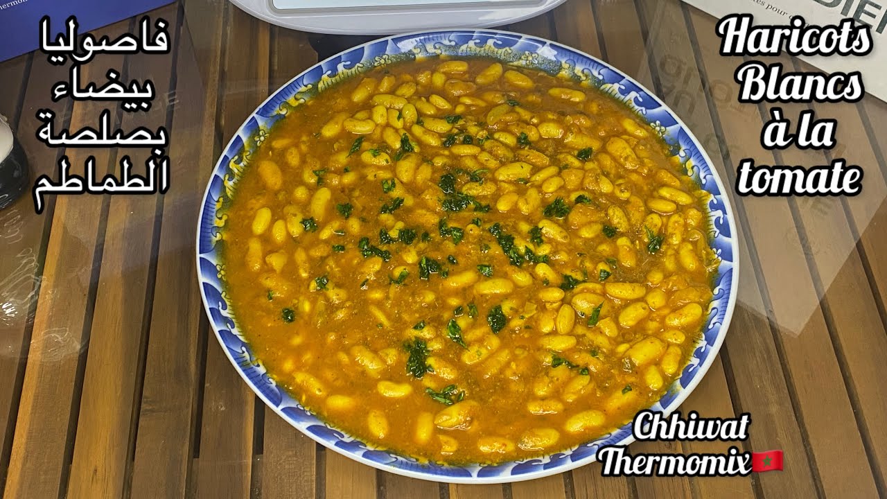 فاصوليا بيضاء بالترموميكس/haricots blancs au thermomix /اللوبية البيضا بالترموميكس