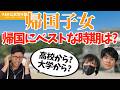 帰国子女が帰国するベストなタイミングっていつ?【KER公式切り抜き】
