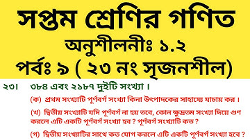 Class Seven Math Chapter 1 2 question 23 srijonshil।।Class 7 Math Chapter 1 2 part 9।।অনুশীলনী ১.২