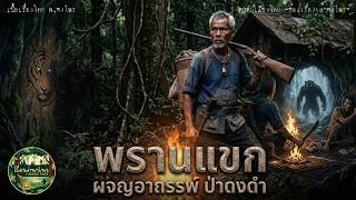 พรานแขก ผจญอาถรรพ์ ป่าดงดำ | [ฟังยาวจบในคลิปเดียว]
