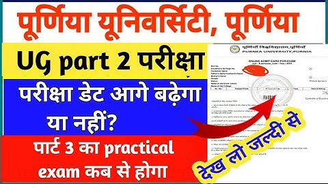 purnea university part 2 परीक्षा डेट आगे बढ़ेगा या नहीं?  | part 3 ka practical exam कब से होगा?
