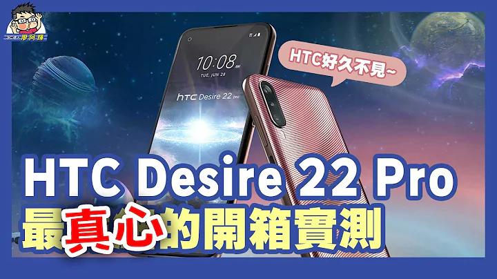 等了好久的 HTC Desire 22 Pro 完整開箱評測！它就是一支手機 - 天天要聞