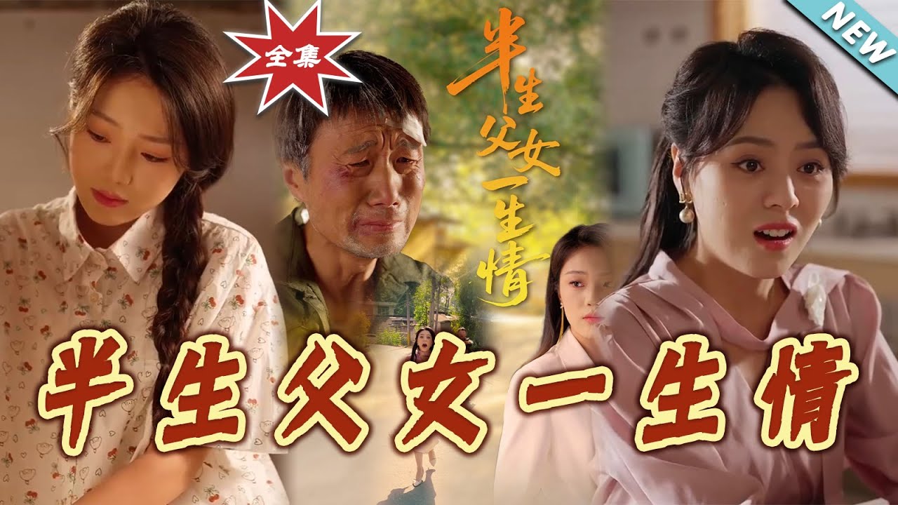 半生父女一生情：血脈親情的救贖