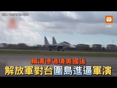 賴清德過境美國後 解放軍對台「圍島進逼」軍演