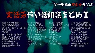 【怪談朗読詰め合わせ264】実話系怖い話朗読まとめII【怖い話・不思議な話】