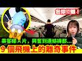 【9件飛機上的離奇事件】乘客睇○片失控!?竟然除.. #廣東話 #冷知識 #輻射 #懶人包 #知識 #旅遊