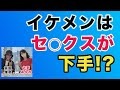 イケメン男はセックスが下手!? 【中高年向け】
