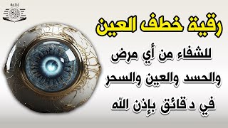 أقوى رقية شرعية شاملة مكتوبة لعلاج السحر والمس والحسد والعين شافية بإذن الله - Powerful Ruqyah