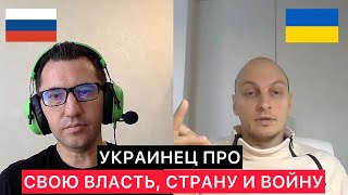 УКРАИНЕЦ ОТКРОВЕННО ПРО СВОЮ ВЛАСТЬ, СТРАНУ И ВОЙНУ.