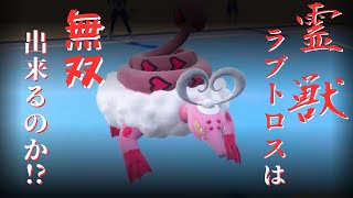 【ポケモンSV実況】霊獣ラブトロスで無双する事は出来るのか！？【ゆっくり実況】