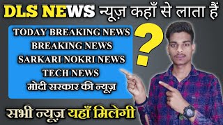 DLS NEWS की तरह न्यूज़ कहाँ से लाये || DLS news ki tarah video kaise banaye | screenshot 2