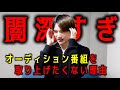【知らない方が幸せ】オーディション番組を取り上げたくない闇
