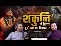 Mahabharat ke raaz krishna shakuni duryodhan ka asli sach ft akshat gupta  the arunpandit show