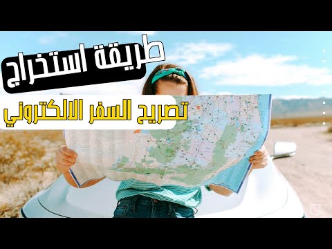 تصريح السفر الالكتروني وطريقة استخراجه وماهي الدول التي تصدر التصريح الالكتروني