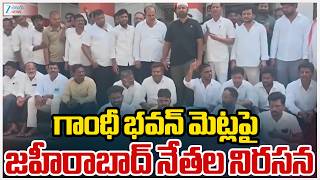 Zaheerabad Congress Leaders Protest at Gandhi Bhavan | గాంధీ భవన్ మెట్లపై జహీరాబాద్ నేతల నిరసన | ZEE