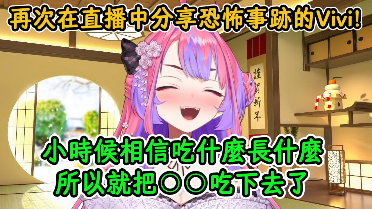 再次在直播中分享恐怖事跡的Vivi！Vivi：小時候總幹過一兩件奇怪的事情吧！【綺綺羅羅薇薇】【hololive中字精華】