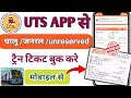 General ticket kaise book kare2025 | UTS Ticket Booking | How to book general ticket online | IRCTC