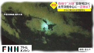 各地で“火球”目撃相次ぐ 太平洋側中心に...正体は?　さらに見られる可能性も