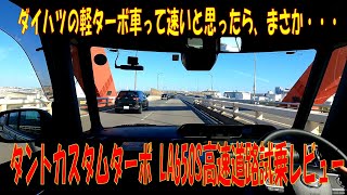 タントカスタムターボ（LA650S） 高速道路は速いのか遅いのかチェックしてきました