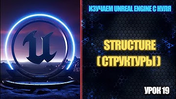 Изучаем Unreal Engine с нуля - Урок 19. Structure (Структуры)