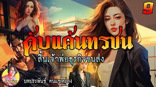 ดับแค้นทรชน ตอนที่ 9 สิ้นเจ้าพ่อธุรกิจขนส่ง