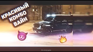 КРАСИВЫЙ КОМБО ВАЙН (+ТРЕКИ) X COMBO VINE I КОМБО ВАЙН 2020