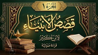 كتاب قصص الأنبياء | ابن كثير | الجزء 1 | قراءة صوتية عالية الجودة 🎧  | #سنبلة screenshot 2