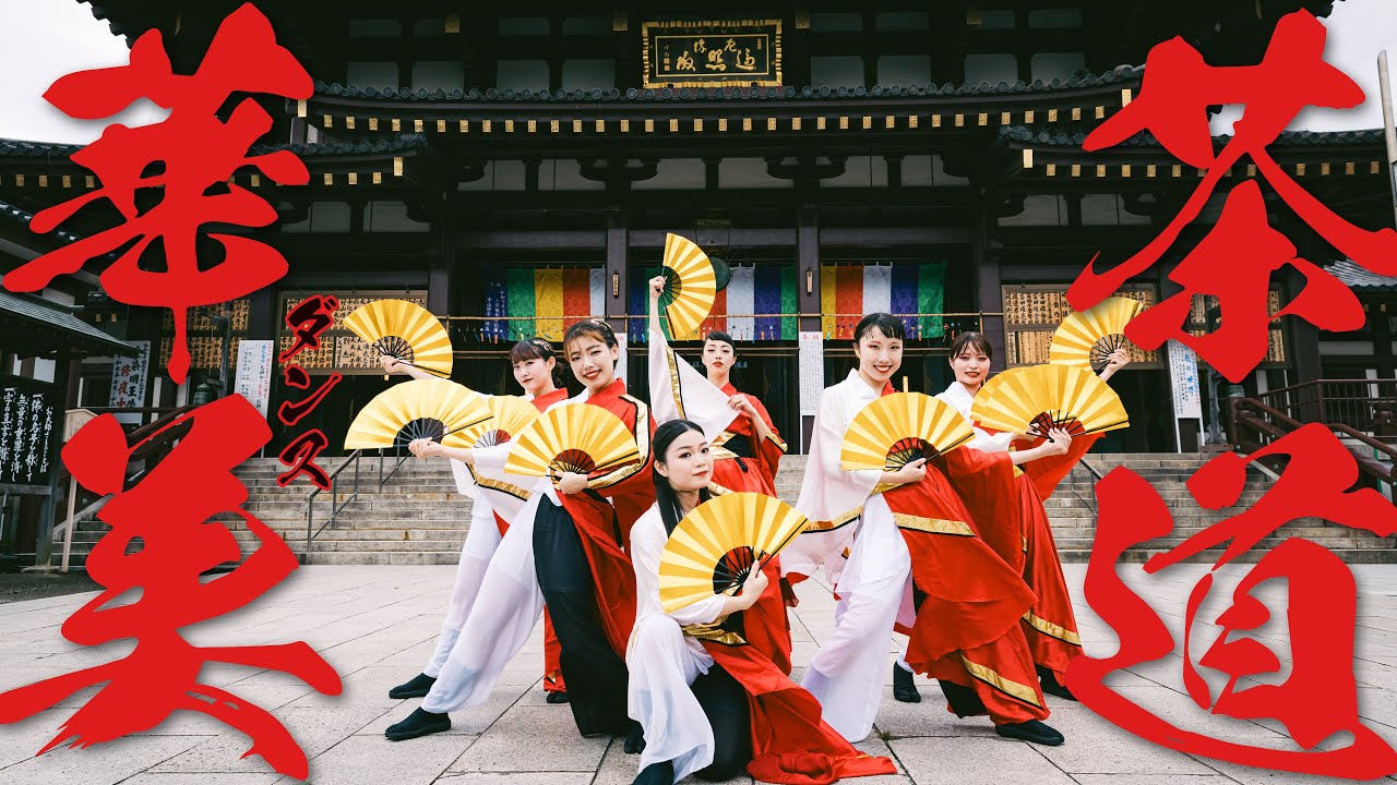 茶道×ダンス 〜伝統と革新が融合する異文化コラボ〜 - YouTube