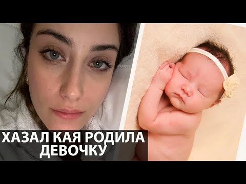 ХАЗАЛ КАЯ РОДИЛА ДЕВОЧКУ