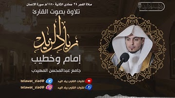 فجرية بديعة سورة الإنسان للقارئ زياد الزيد